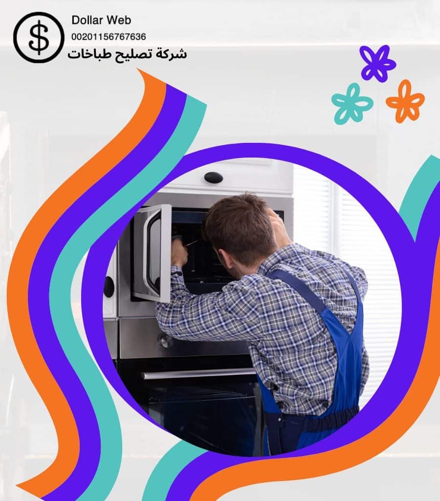 ارخص تصليح و صيانة طباخات