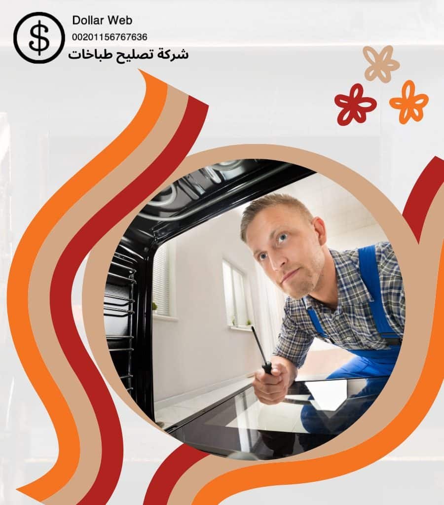 شركة صيانة طباخات بالجهراء