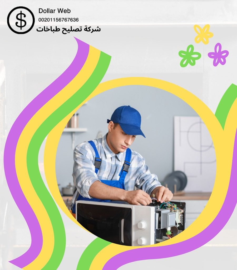 شركة تصليح طباخات الكويت