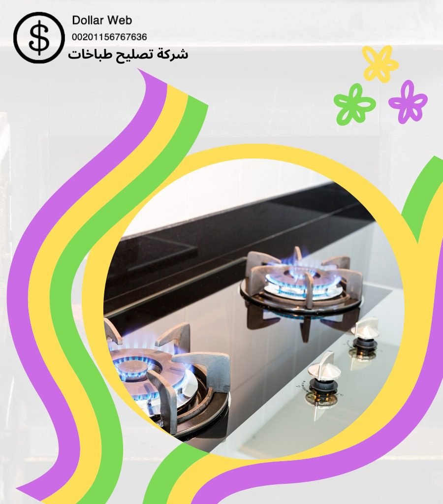 تصليح طباخات الدعية بالكويت