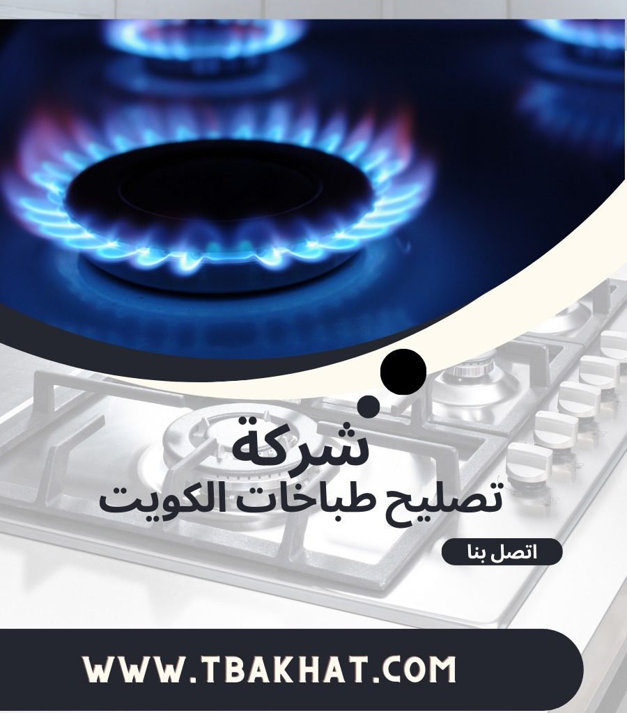 ارخص فني تصليح افران الكويت