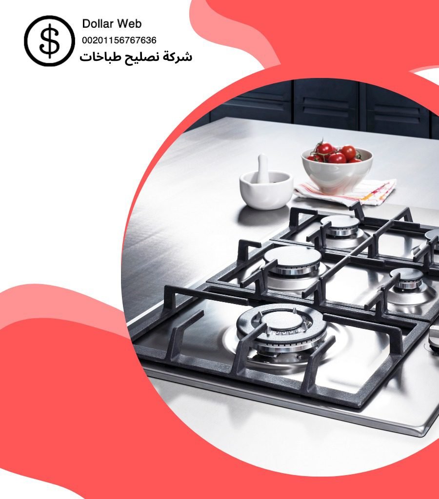 تصليح طباخات اليرموك بالكويت