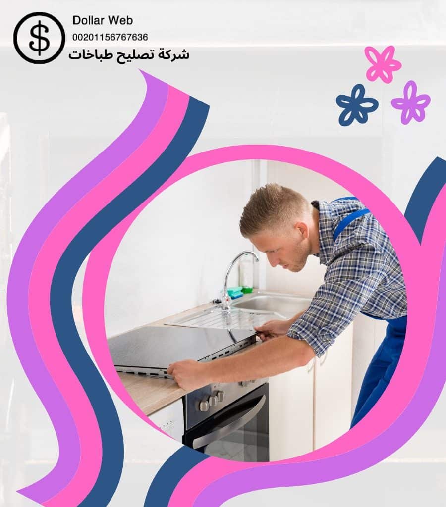 تصليح طباخات الصالحية بالكويت