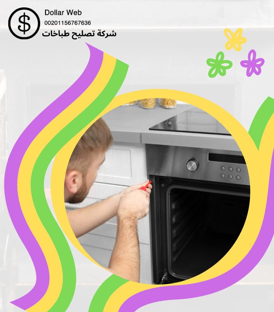 صيانة طباخات الزور بالكويت