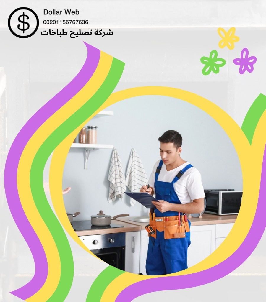 صيانة طباخات العمرية بالكويت