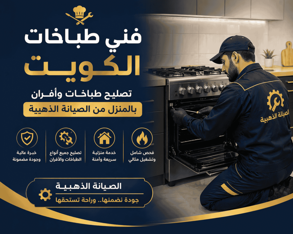 مصلح افران الكويت | فني محترف لصيانة الأفران والبوتاجازات في منزلك